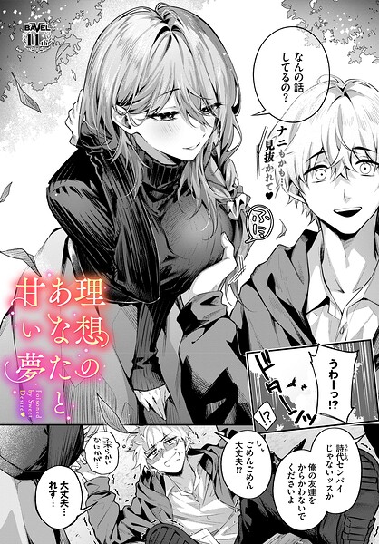 理想のあなたと甘い夢（単話）