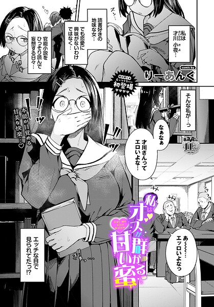 私はオスが群がる甘い蜜（単話）