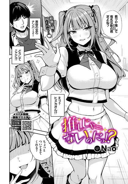 推しじゃないのにっ！？（単話）