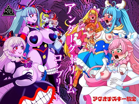 アンダーグドリームcomplete