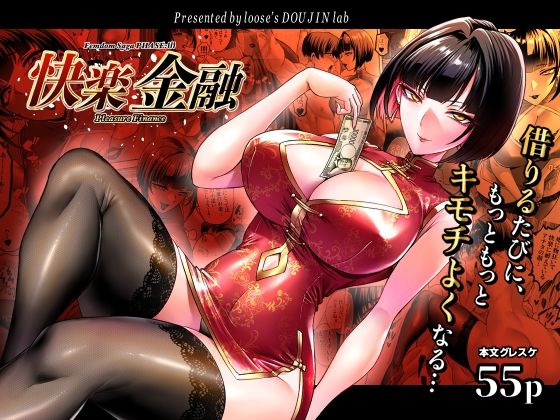 快楽金融 〜借りるほど、もっとキモチよく〜