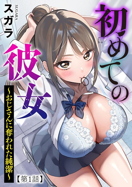初めての彼女 〜おじさんに奪われた純潔〜（単話）