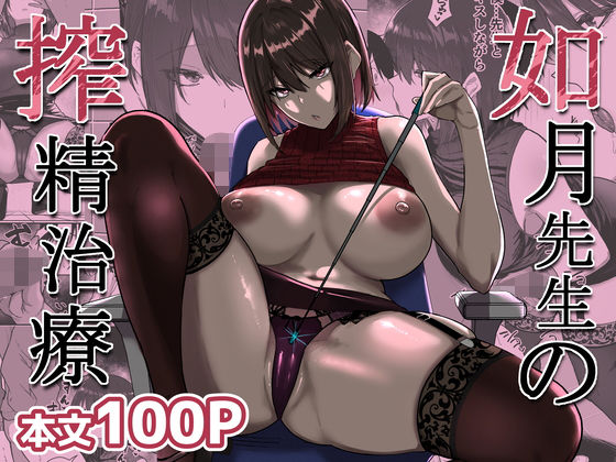 如月先生の搾精治療