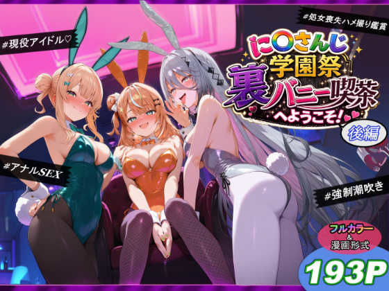 に〇さんじ学園祭 裏バニー喫茶へようこそ！ 後編