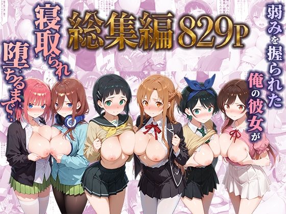 弱みを握られた俺の彼女が寝取られ堕ちるまで 総集編