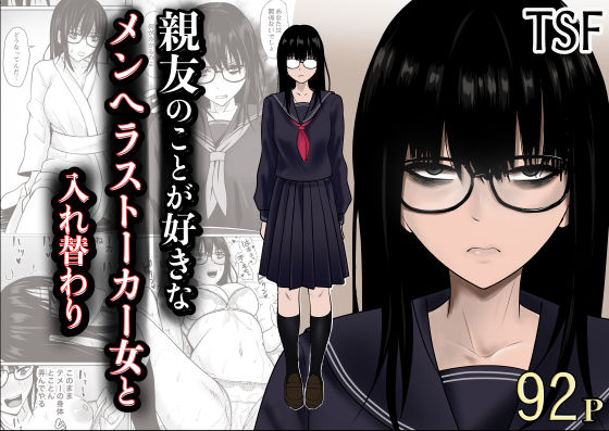 親友のことが好きなメンヘラストーカー女と入れ替わり