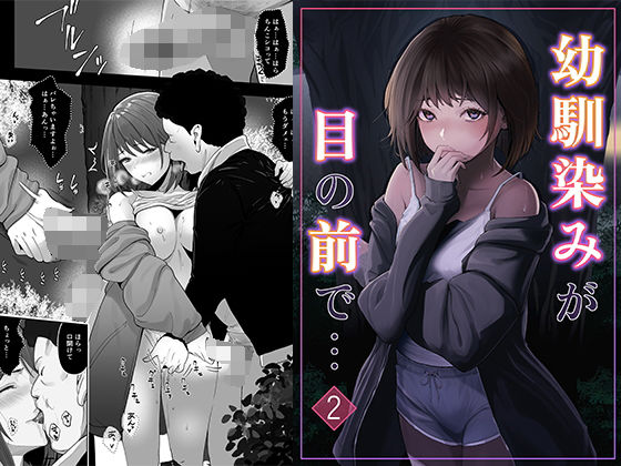 幼馴染みが目の前で…2