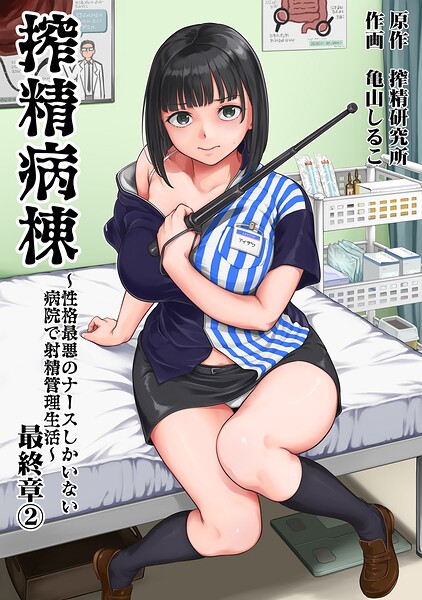 搾精病棟〜性格最悪のナースしかいない病院で射精管理生活〜