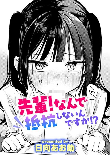 先輩！ 俺とエッチの練習してください！（単話）