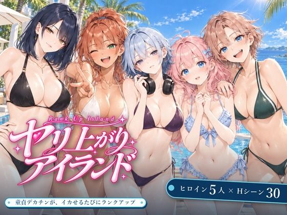 ヤリ上がりアイランド！